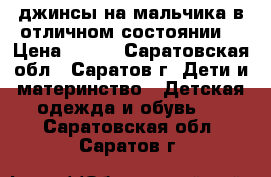 джинсы на мальчика в отличном состоянии! › Цена ­ 450 - Саратовская обл., Саратов г. Дети и материнство » Детская одежда и обувь   . Саратовская обл.,Саратов г.